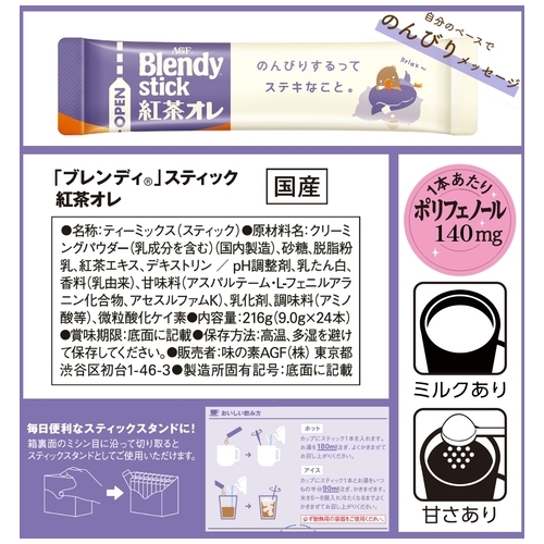 ※△ブレンディ スティック 紅茶オレ24本_画像04