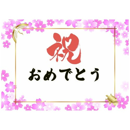 お祝いメッセージカード2L 桜雅