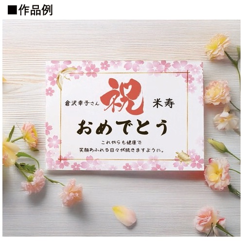 お祝いメッセージカード　2L　桜雅_画像02