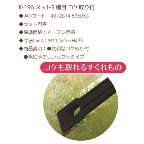 ネットＳ 細目　K-196_画像03