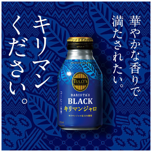 ※タリーズ キリマンジャロ285mL 24本_画像03