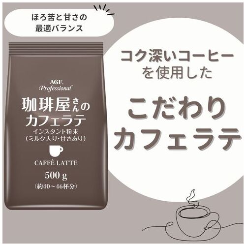 ※AGFプロフェッショナルカフェラテ500ｇ_画像02