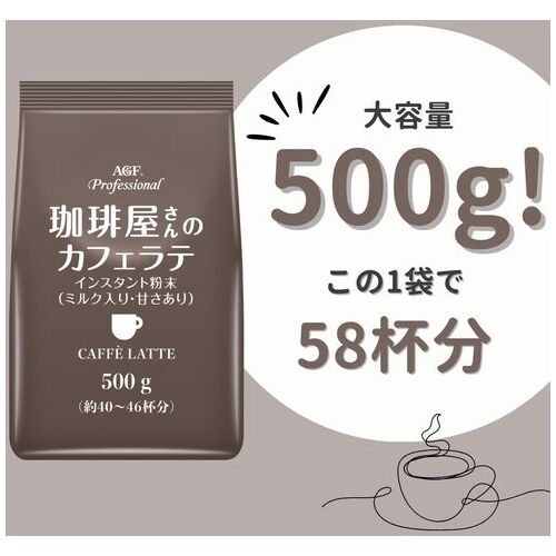 ※AGFプロフェッショナルカフェラテ500ｇ_画像03