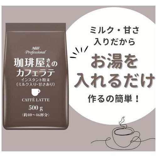 ※AGFプロフェッショナルカフェラテ500ｇ_画像04