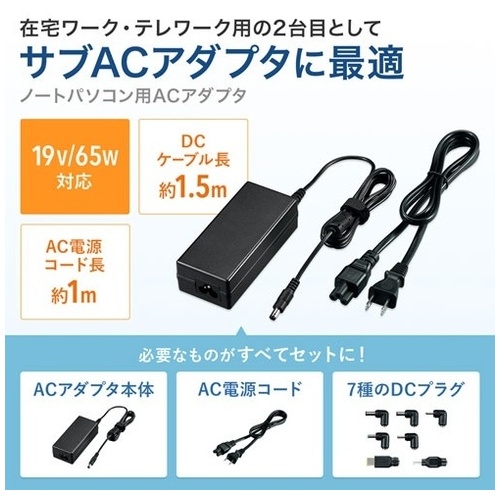 ノートPC用ACアダプタ65Wマルチ ACA-DC88ML_画像02