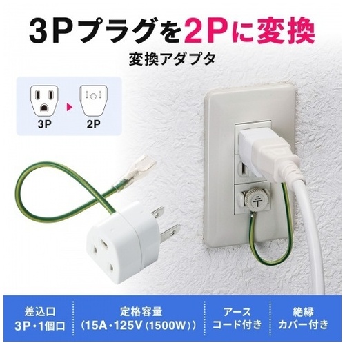 3P→2P変換アダプタ絶縁カバー付きTAP-AD1N_画像02