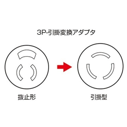3P-引掛変換アダプタ TAP-AD5N_画像04