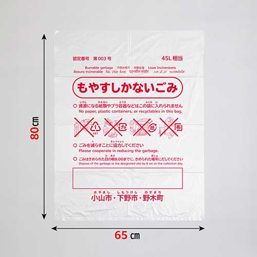 小山市・下野市・野木町 可燃45L透明厚0.03_画像02