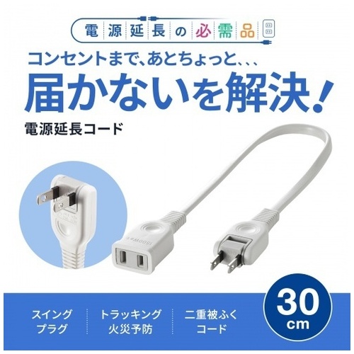 電源延長コード0.3m TAP-EX21003_画像02