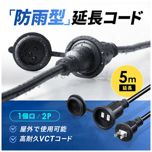 防雨型電源延長コード 2P 5m ブラック_画像03