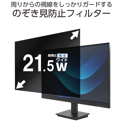 覗き見防止フィルター 21.5W_画像02
