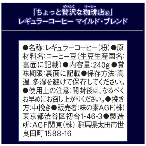 ※贅沢な珈琲店 レギュラーマイルド 240g_画像04