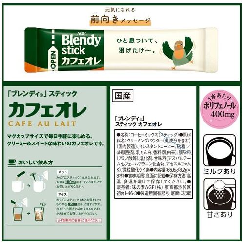 ※ブレンディ スティック カフェオレ8本_画像04