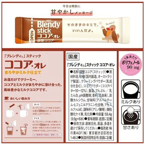 ※ブレンディ スティック ココアオレ6本_画像04