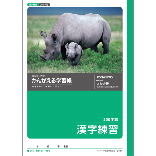 かんがえる学習帳 L414 漢字練習 スマートスクール スマスク
