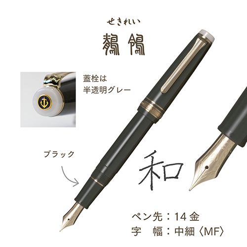 四季織野山の唄万年筆鶺鴒11-1231-303_画像04