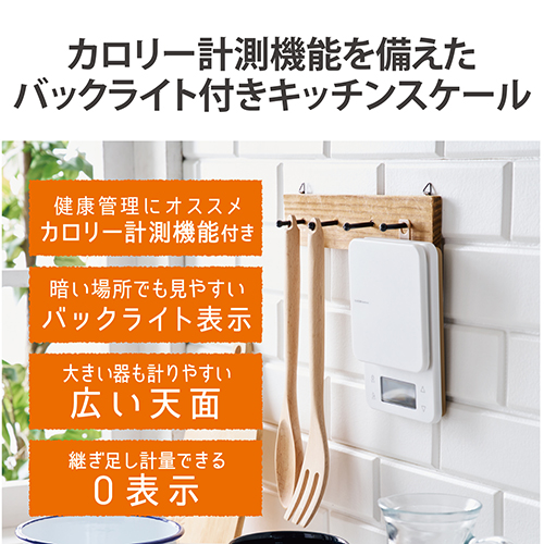 キッチンスケール HCS-KSA02WH_画像02