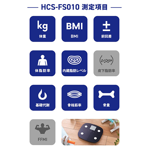 体組成計 8項目測定 自動認識 HCS-FS010BK_画像03