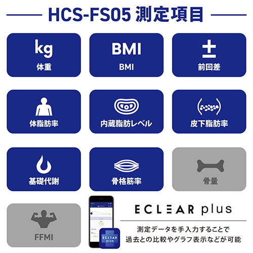 体組成計 大画面 8項目測定可能 HCS-FS05WH_画像02