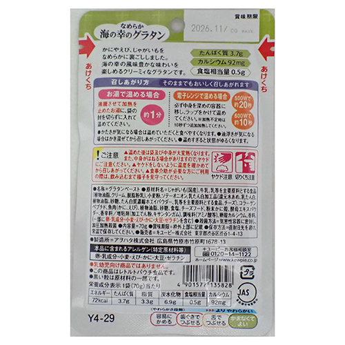 ※やさしい献立 なめらか海の幸のグラタン_画像02