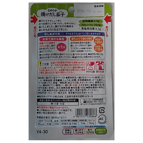 ※やさしい献立 なめらか揚げだし茄子_画像02