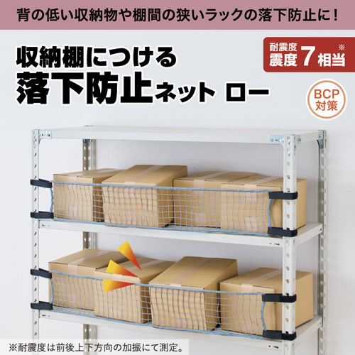 収納棚につける落下防止ネットロー RNL1200_画像02