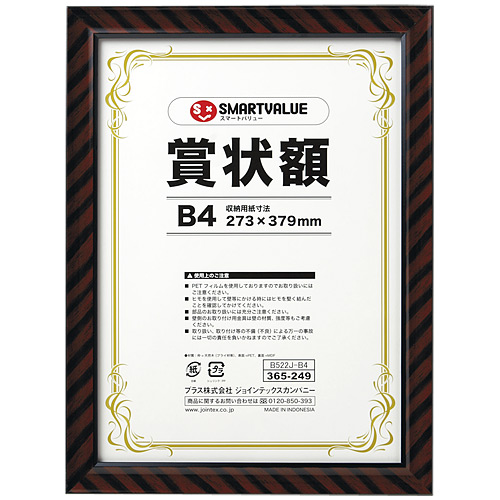 賞状額 邪魔くさく （用紙寸法B4サイズ）379mm×273mm