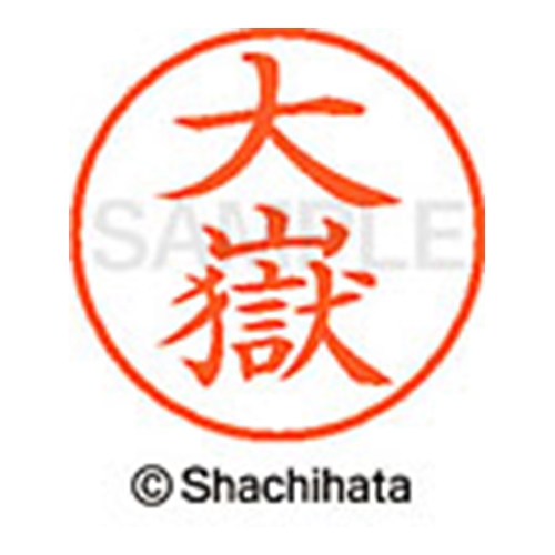ネーム９　ＸＬ－９　０４９８　大嶽_画像02