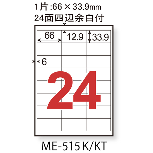 いつもの強粘着ラベル24面ME-515K_画像02