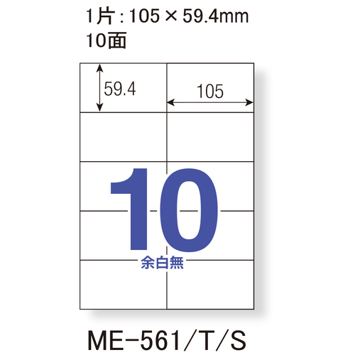 △いつものラベル10面余白無ME561_画像02