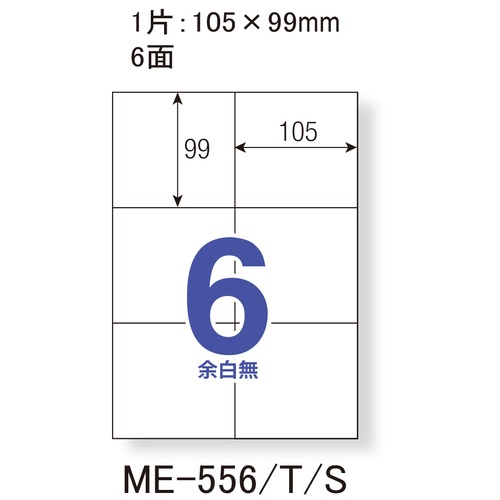 いつものラベル6面余白無ME556S_画像02