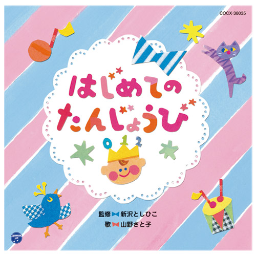 山野 新沢0 1 2歳児のためのふれあいあそ スマートスクール スマスク