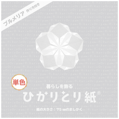 暮らしを飾るひかりとり紙単色7 5cm 白 おりがみ スマート介護介護用品 福祉用具通販のスマート介護