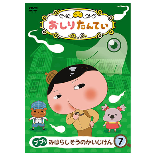 スマートスクール / おしりたんてい DVD (5)～(8) 4巻セット