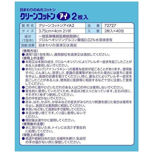クリーンコットンアイ 2枚入40包_画像02