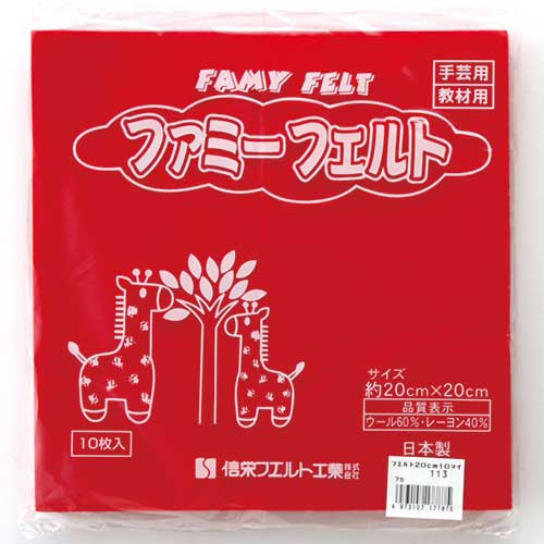 フェルト 20cm角 10枚 No113 赤 177-087_画像02