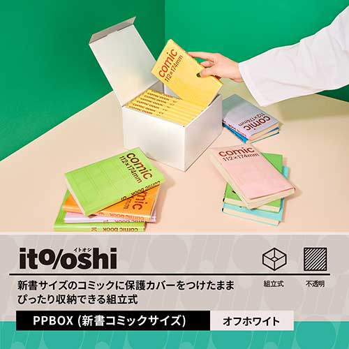 イトオシ 組立式PPBOX 新書 OW FL-371CF_画像03