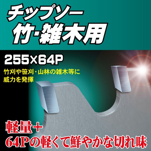 EA898B-10 255mmx64T 超硬チップソー_画像03