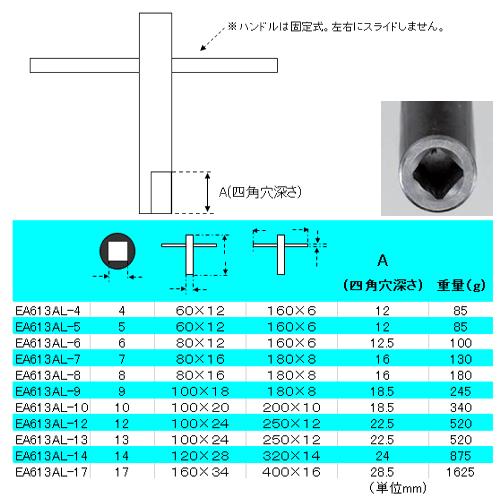 EA613AL-8 8x80mm四角ソケットT型レンチ_画像03