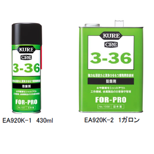 EA920K-2 1ガロンCRC3-36_画像03