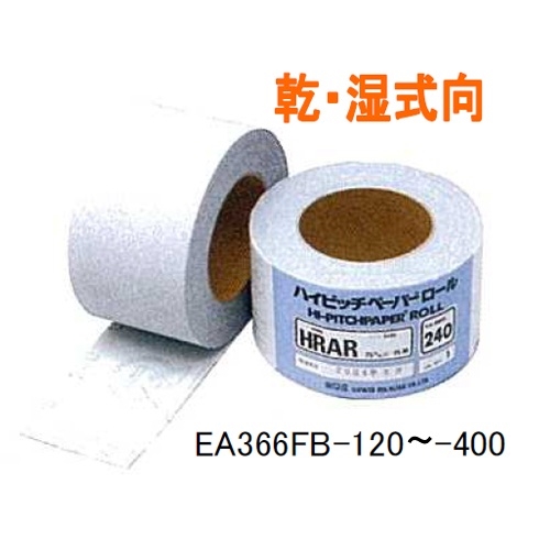 EA366FB-400 75mmx15m/#400 研磨紙ロール_画像02