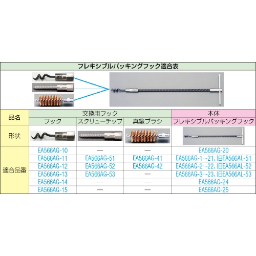 EA566AG-200 3本組パッキングフック(フレキ_画像04