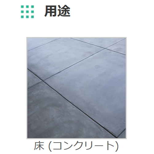 EA942EN-41 8kg水性1液型簡易防水塗料(薄灰_画像03