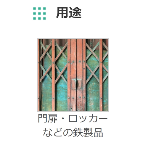 EA942EB-61 0.7L水性錆止メ塗料(白)_画像03