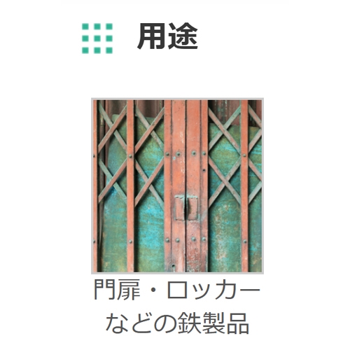 EA942EE-11 油性エポキシ錆止スプレ(赤サビ_画像03