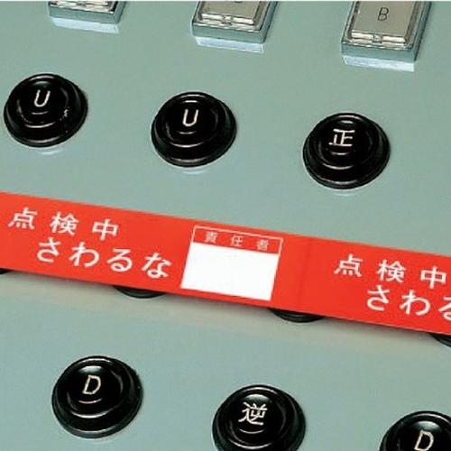 EA983D-6 禁止テープ(操作禁止)責任者記入_画像02