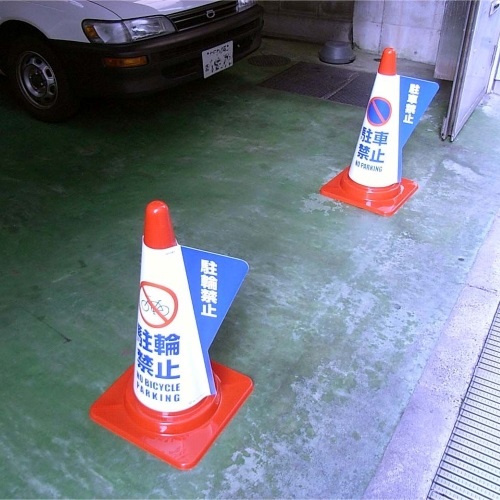 520mmコーン用表示カバー(駐車禁止)_画像02