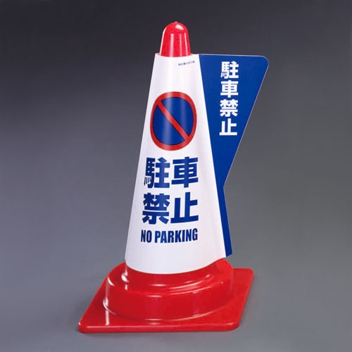 520mmコーン用表示カバー(駐車禁止)_画像03