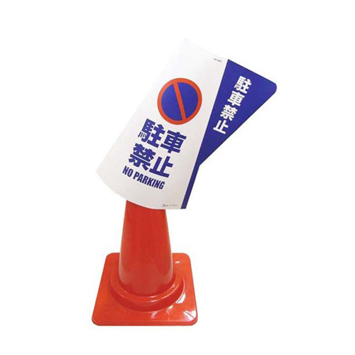 520mmコーン用表示カバー(立入禁止)_画像03