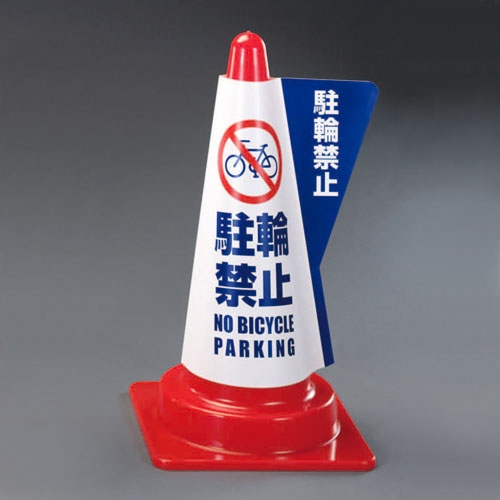 520mmコーン用表示カバー(駐輪禁止)_画像03